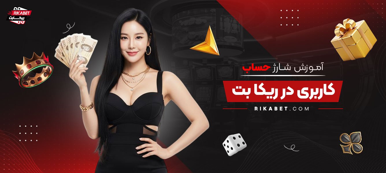 آموزش-شارژ-حساب-کاربری-در-ریکا-بت