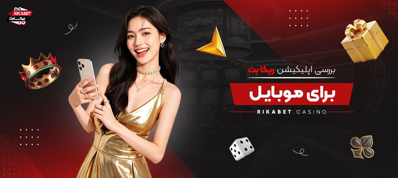 بررسی-اپلیکیشن-ریکا-بت-برای-موبایل