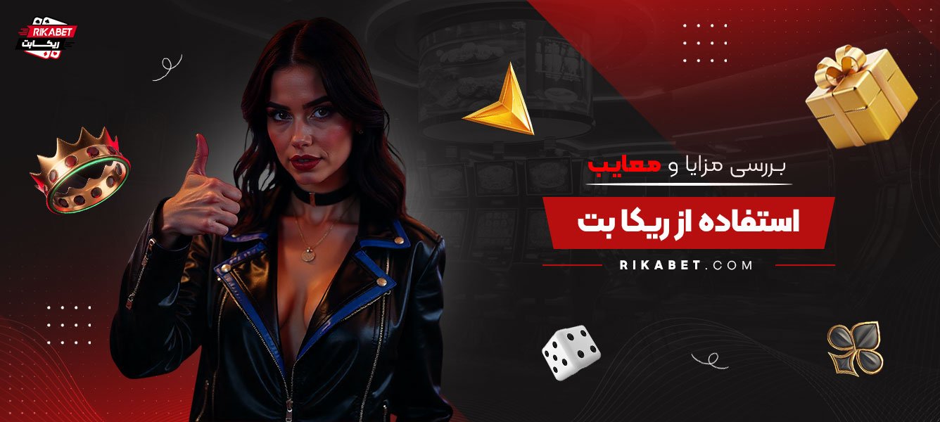 بررسی-مزایا-و-معایب-استفاده-از-ریکا-بت