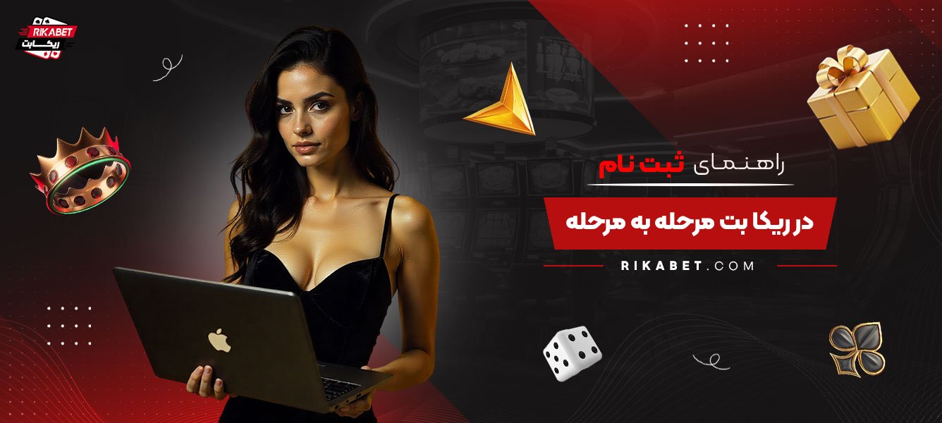 راهنمای-ثبت‌نام-در-ریکا-بت-مرحله-به-مرحله