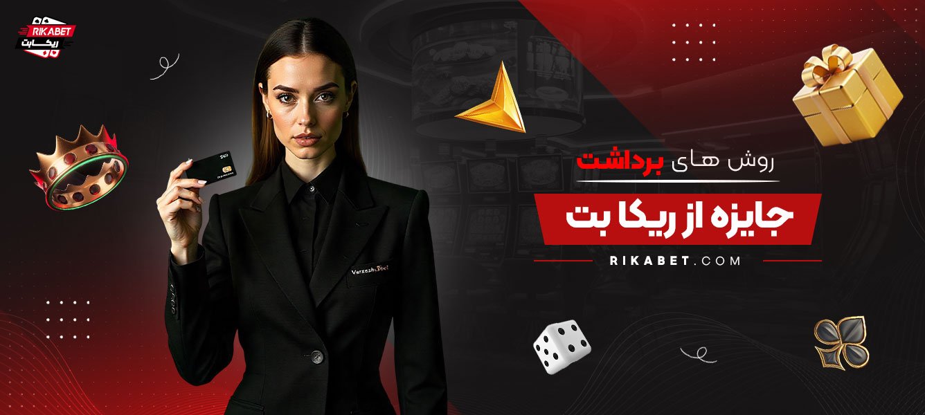 روش‌های-برداشت-جایزه-از-ریکا-بت