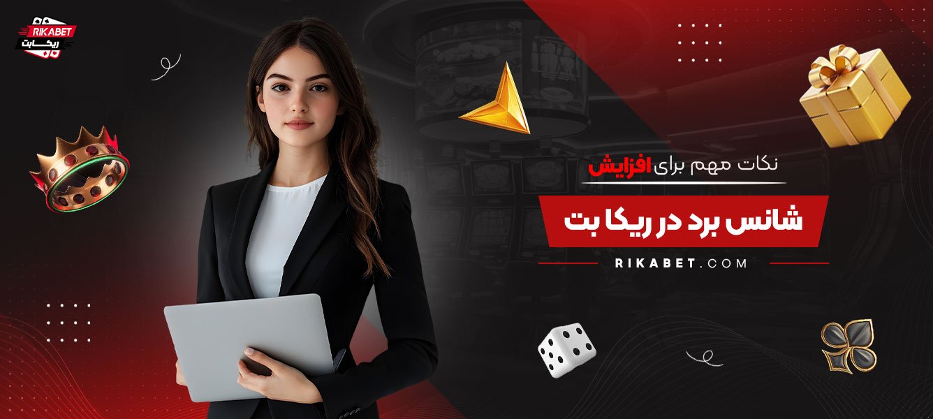نکات-مهم-برای-افزایش-شانس-برد-در-ریکا-بت
