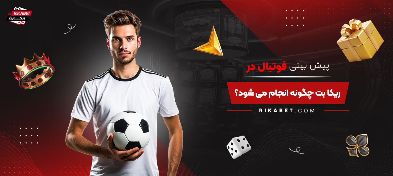 پیش‌بینی-فوتبال-در-ریکا-بت-چگونه-انجام-می‌شود؟